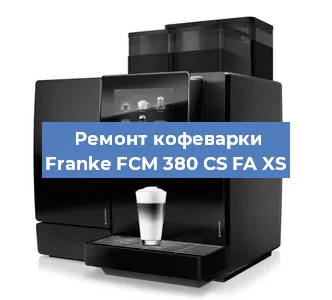 Замена прокладок на кофемашине Franke FCM 380 CS FA XS в Красноярске